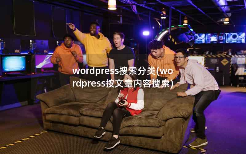 wordpress搜索分类(wordpress按文章内容搜索)