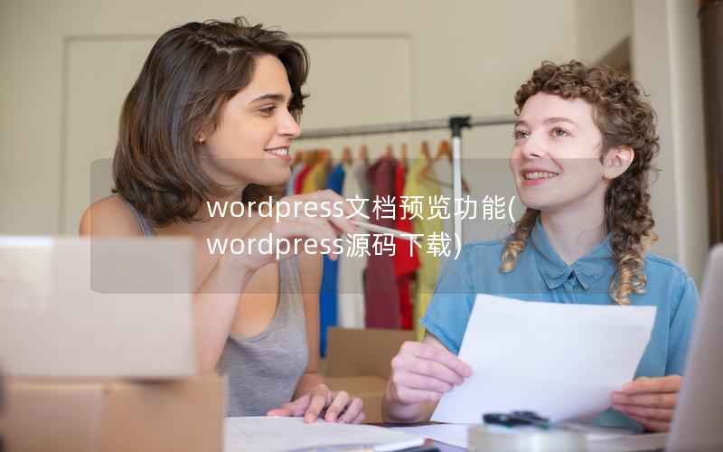 wordpress文档预览功能(wordpress源码下载)