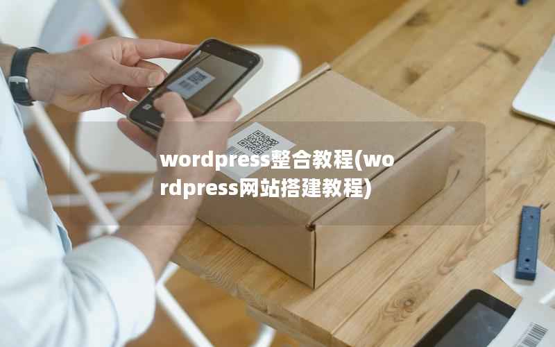 wordpress整合教程(wordpress网站搭建教程)