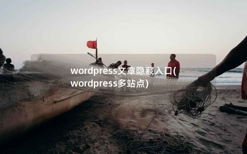 wordpress文章隐藏入口(wordpress多站点)