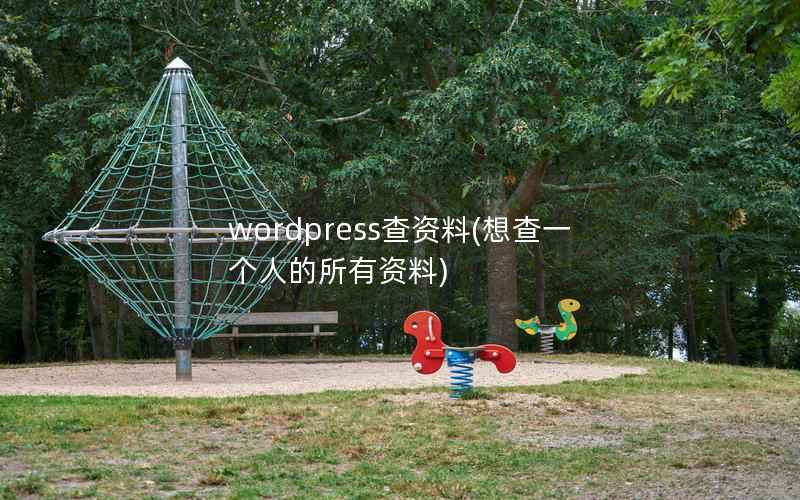 wordpress查资料(想查一个人的所有资料)