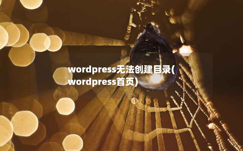 wordpress无法创建目录(wordpress首页)