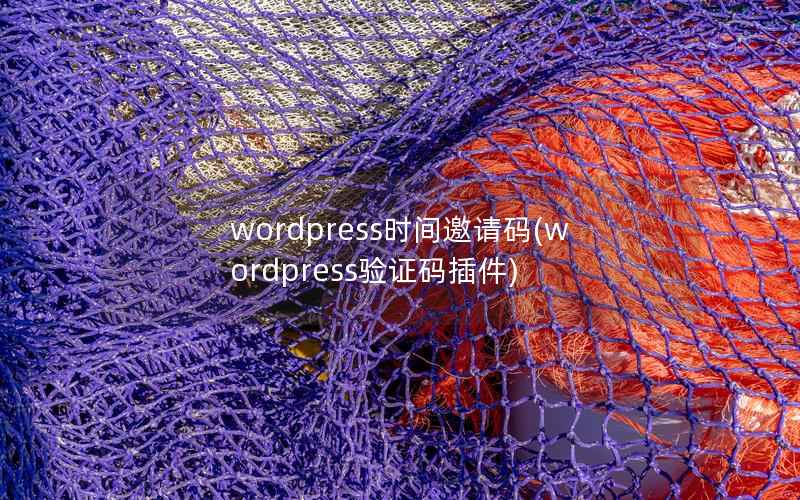 wordpress时间邀请码(wordpress验证码插件)