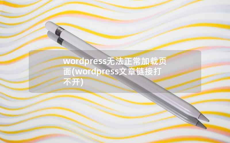 wordpress无法正常加载页面(wordpress文章链接打不开)