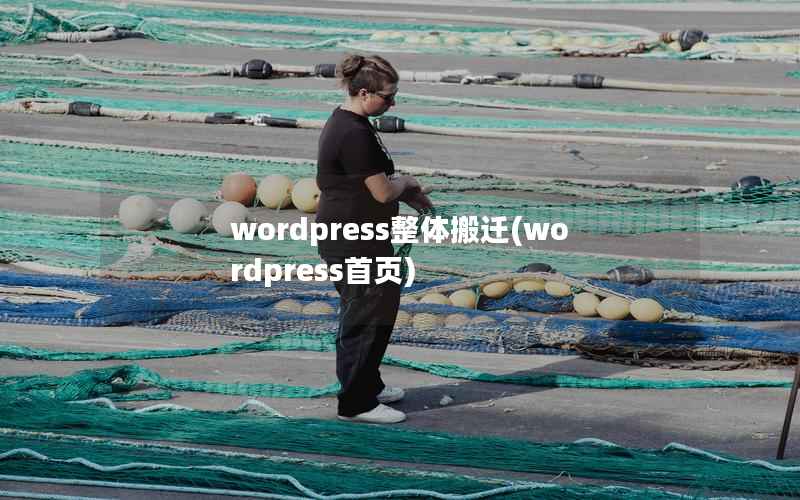 wordpress整体搬迁(wordpress首页)