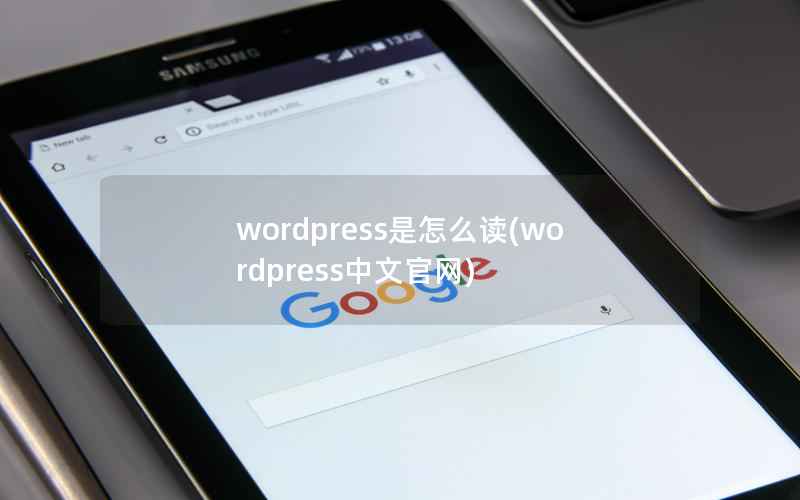 wordpress是怎么读(wordpress中文官网)