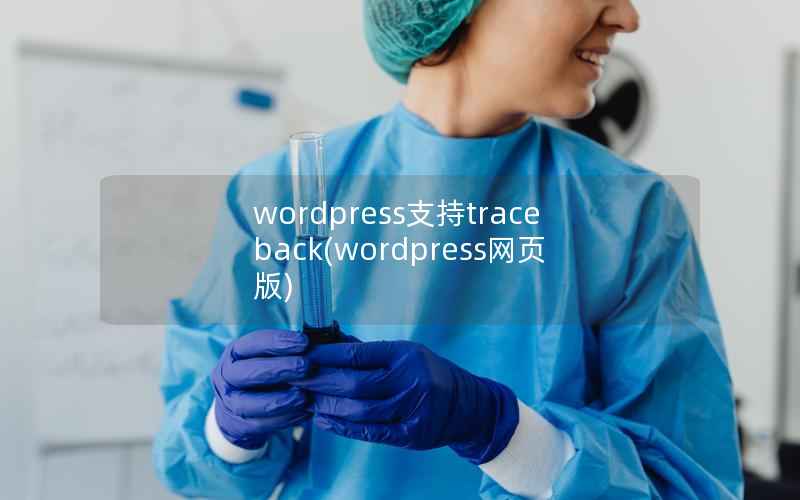 wordpress支持traceback(wordpress网页版)