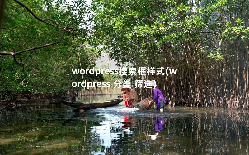 wordpress搜索框样式(wordpress 分类 筛选)