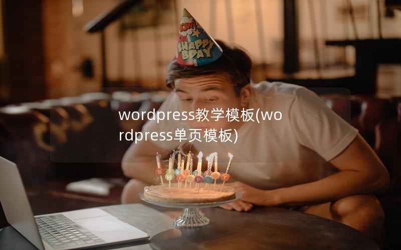 wordpress教学模板(wordpress单页模板)