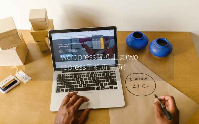 wordpress替换主页(wordpress手机页主页)