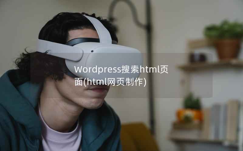 Wordpress搜索html页面(html网页制作)