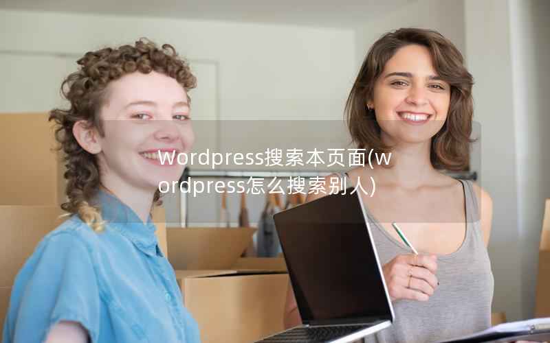 Wordpress搜索本页面(wordpress怎么搜索别人)