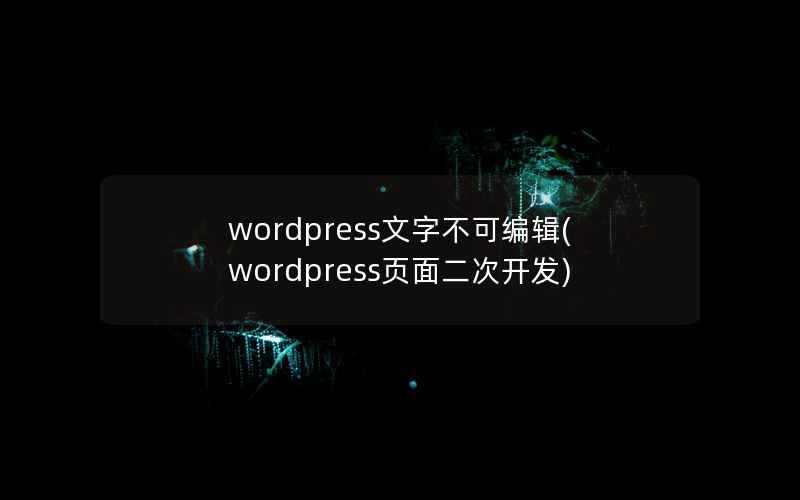 wordpress文字不可编辑(wordpress页面二次开发)