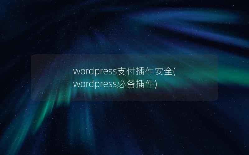 wordpress支付插件安全(wordpress必备插件)