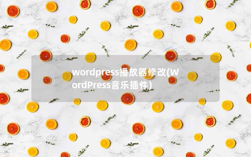 wordpress播放器修改(WordPress音乐插件)