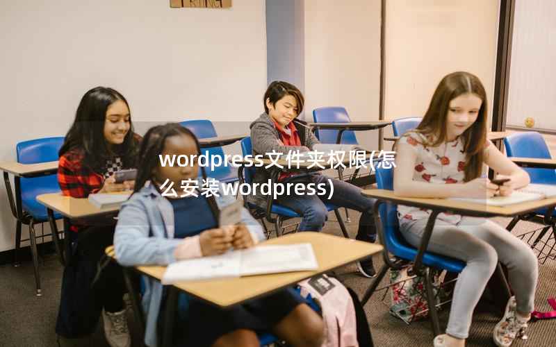 wordpress文件夹权限(怎么安装wordpress)