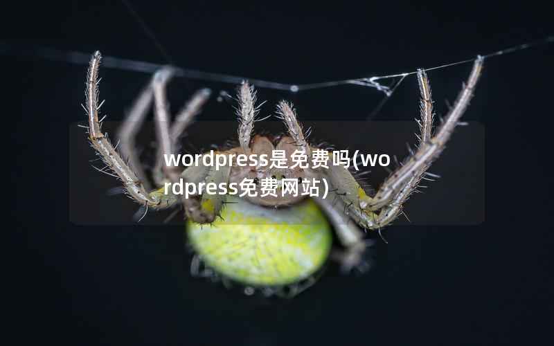 wordpress是免费吗(wordpress免费网站)