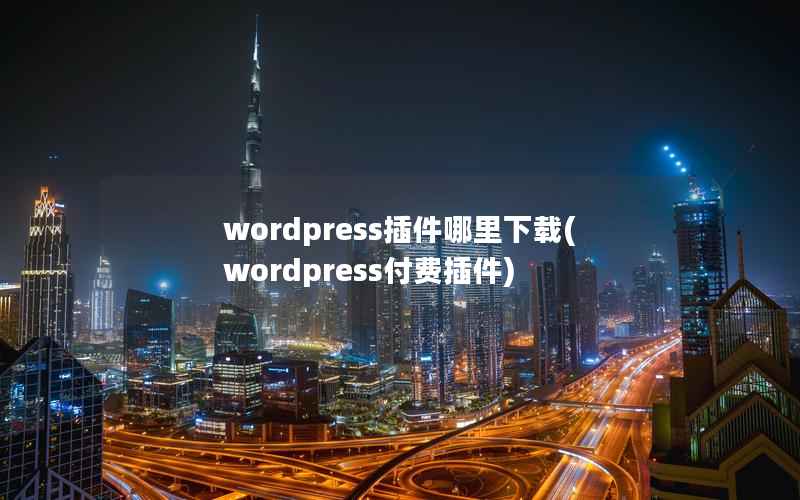 wordpress插件哪里下载(wordpress付费插件)