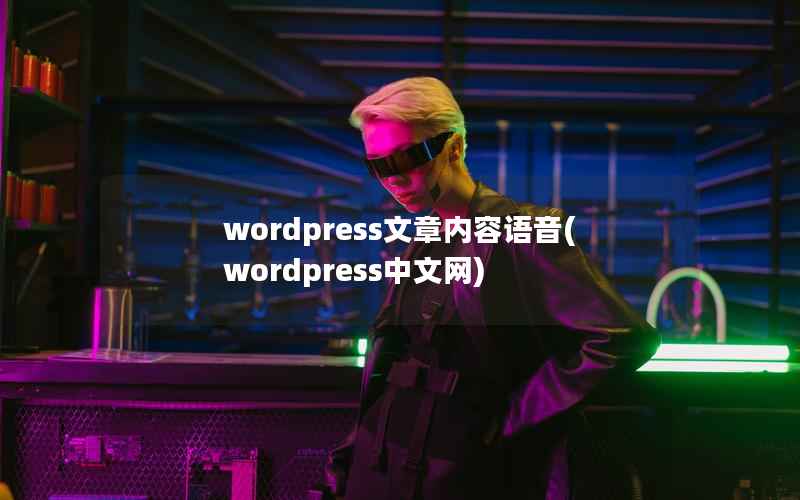 wordpress文章内容语音(wordpress中文网)