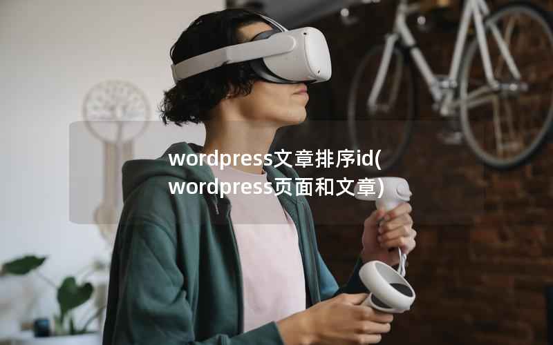 wordpress文章排序id(wordpress页面和文章)