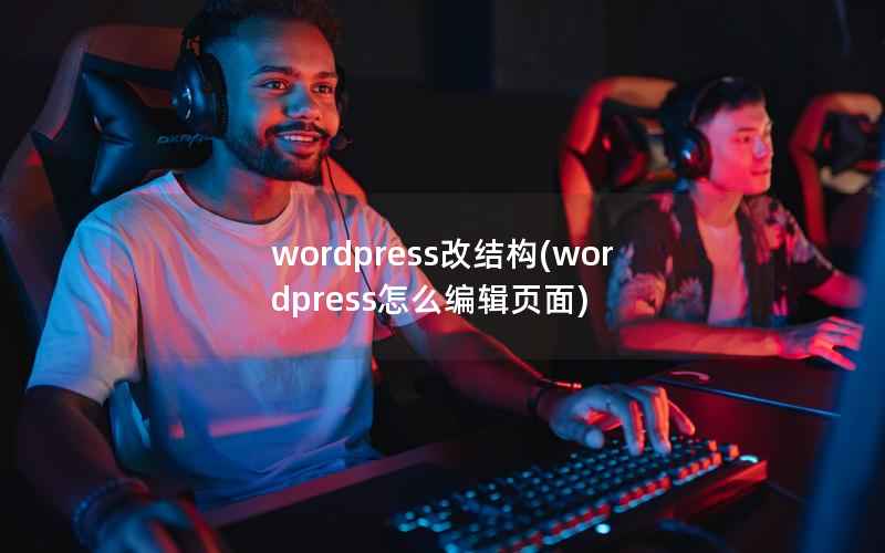 wordpress改结构(wordpress怎么编辑页面)