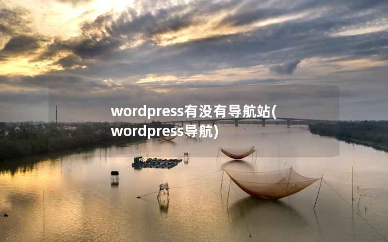 wordpress有没有导航站(wordpress导航)