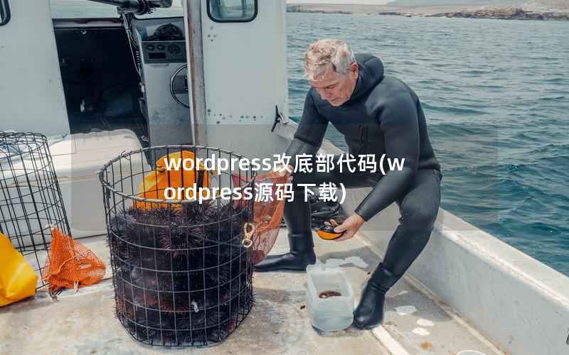 wordpress改底部代码(wordpress源码下载)