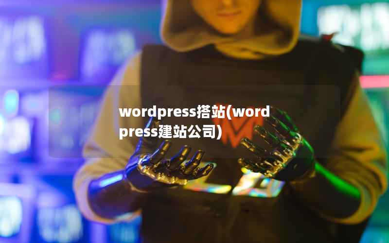 wordpress搭站(wordpress建站公司)