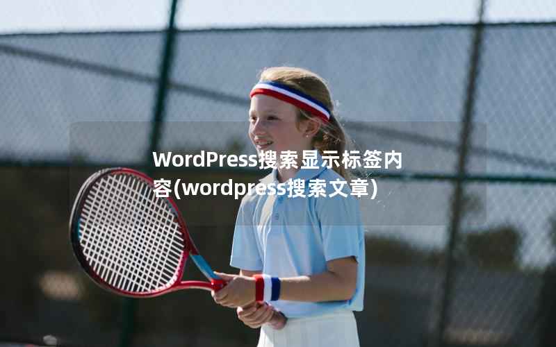 WordPress搜索显示标签内容(wordpress搜索文章)