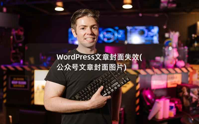 WordPress文章封面失效(公众号文章封面图片)