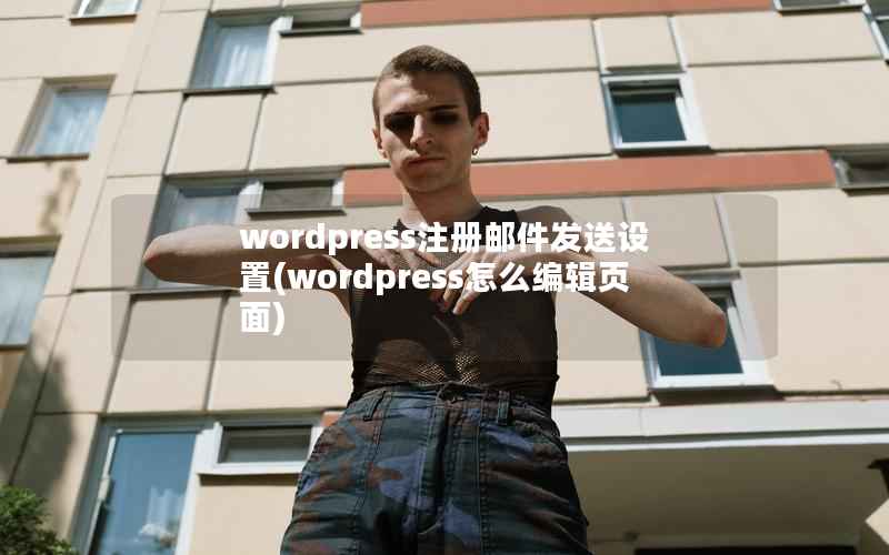 wordpress注册邮件发送设置(wordpress怎么编辑页面)