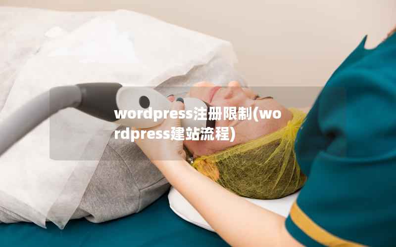 wordpress注册限制(wordpress建站流程)