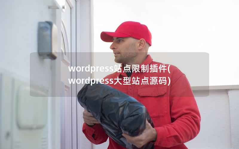 wordpress站点限制插件(wordpress大型站点源码)