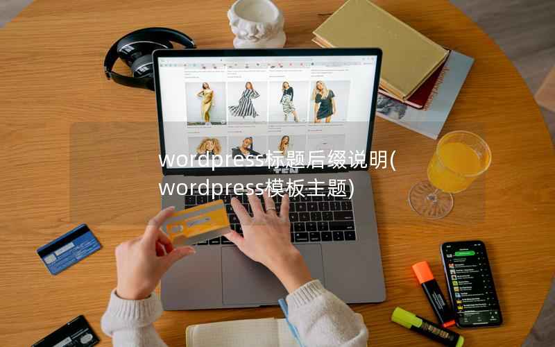 wordpress标题后缀说明(wordpress模板主题)