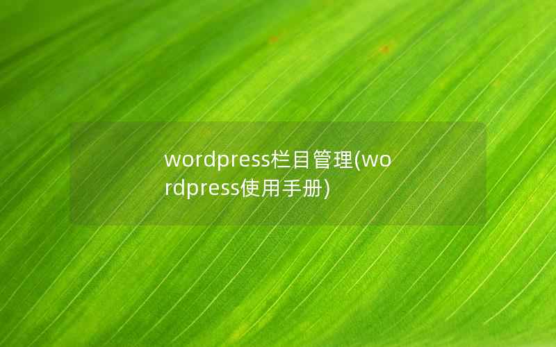 wordpress栏目管理(wordpress使用手册)