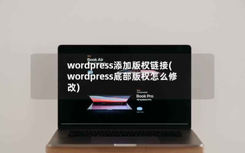 wordpress添加版权链接(wordpress底部版权怎么修改)