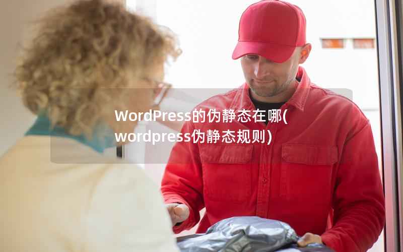 WordPress的伪静态在哪(wordpress伪静态规则)