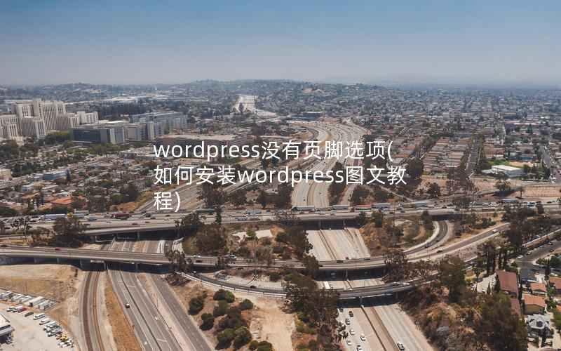 wordpress没有页脚选项(如何安装wordpress图文教程)