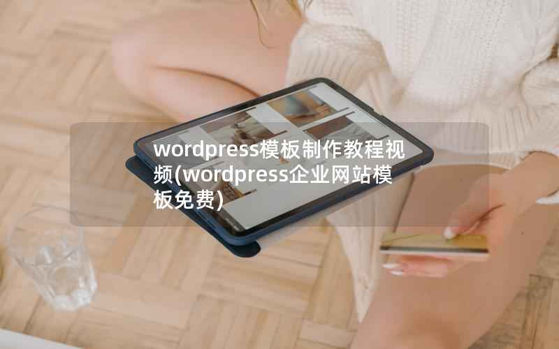 wordpress模板制作教程视频(wordpress企业网站模板免费)