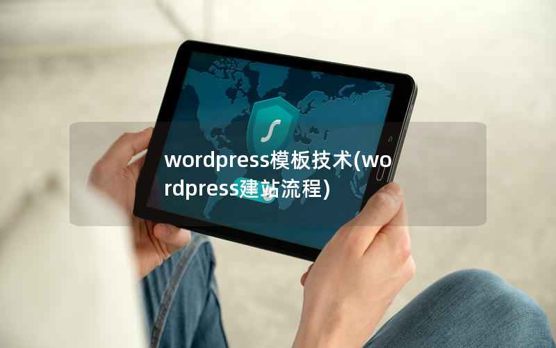 wordpress模板技术(wordpress建站流程)