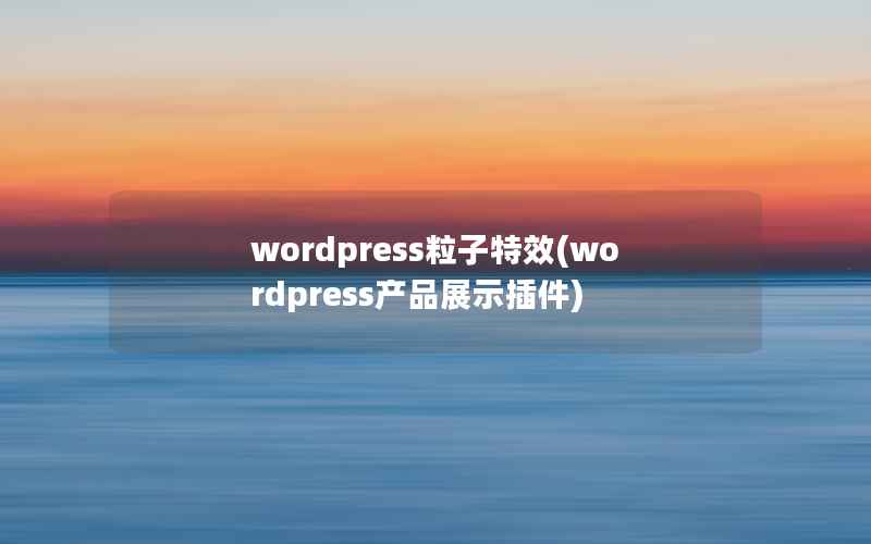 wordpress粒子特效(wordpress产品展示插件)