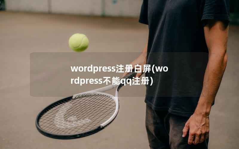 wordpress注册白屏(wordpress不能qq注册)