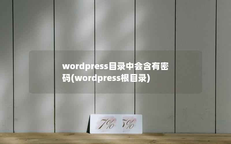 wordpress目录中会含有密码(wordpress根目录)