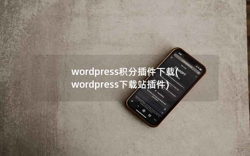 wordpress积分插件下载(wordpress下载站插件)