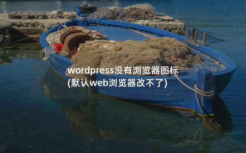 wordpress没有浏览器图标(默认web浏览器改不了)