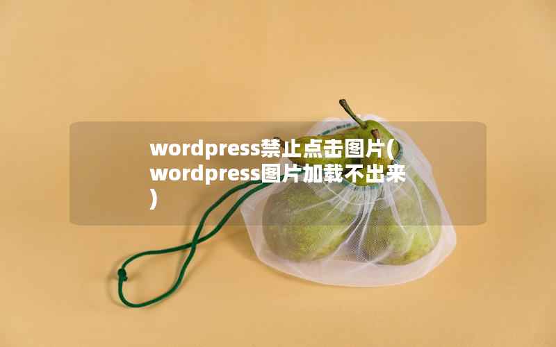 wordpress禁止点击图片(wordpress图片加载不出来)