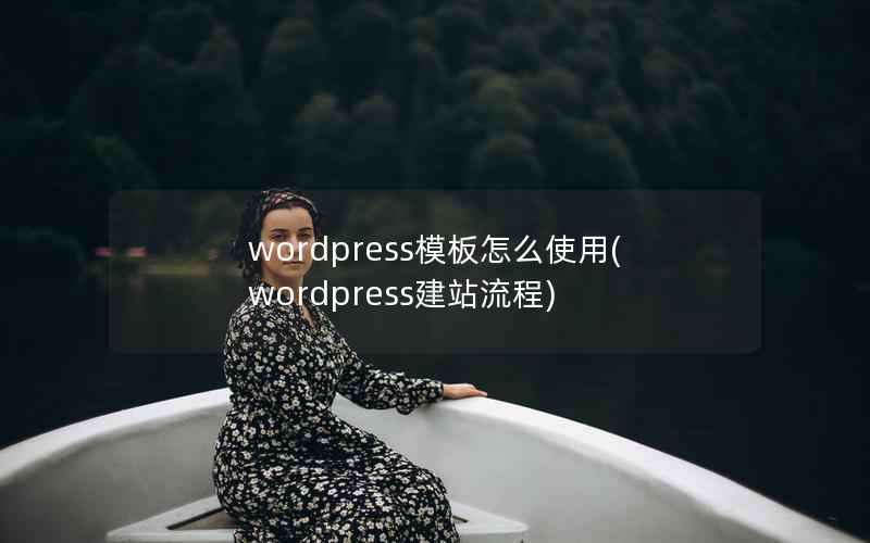 wordpress模板怎么使用(wordpress建站流程)