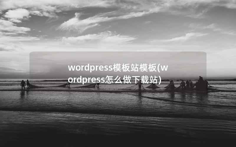 wordpress模板站模板(wordpress怎么做下载站)