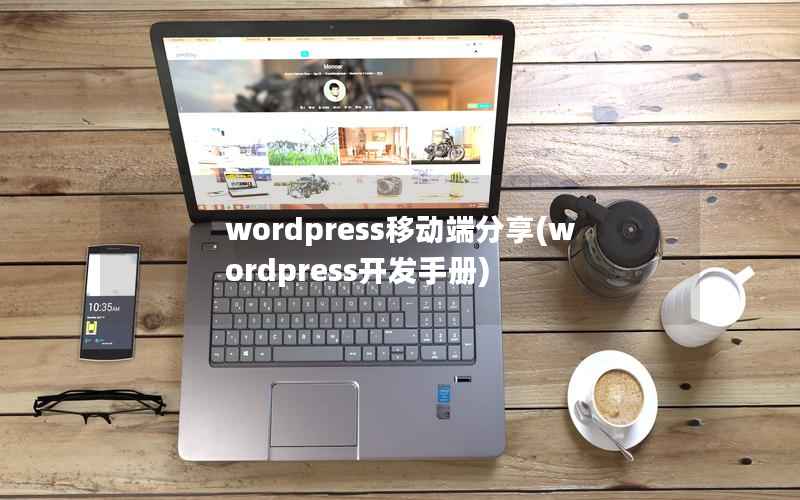 wordpress移动端分享(wordpress开发手册)