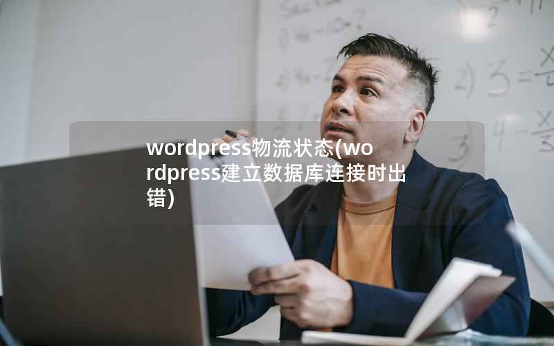 wordpress物流状态(wordpress建立数据库连接时出错)